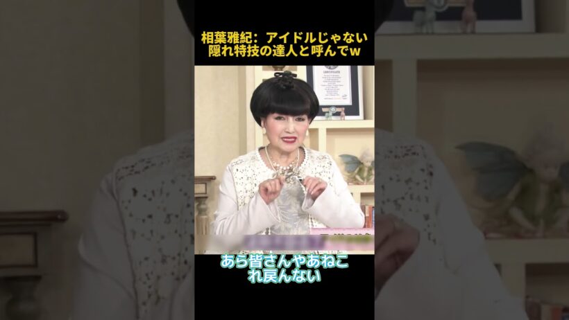 相葉雅紀：アイドルじゃない隠れ特技の達人と呼んでW #funny #面白い #fpyシ #相葉雅紀