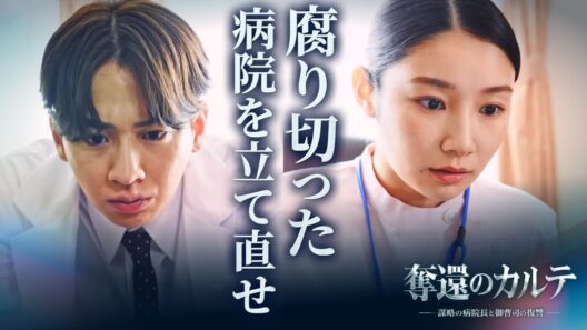 天才外科医の復讐劇が始まる...『奪還のカルテ〜謀略の病院長と御曹司の復讐〜』1~8話