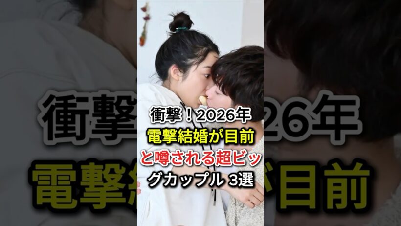 衝撃！【2026年】電撃結婚が目前と噂される超ビッグカップル 3選#fyp#芸能人#有村架純 # 髙橋海人#佐藤健 # 上白石萌音