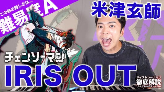 【歌い方】米津玄師 - IRIS OUT（難易度A）【チェンソーマン | 歌が上手くなる歌唱分析シリーズ】