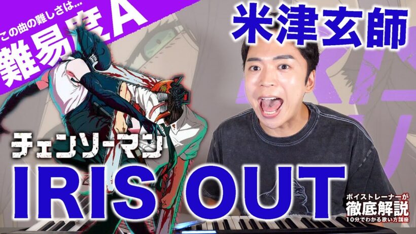 【歌い方】米津玄師 - IRIS OUT（難易度A）【チェンソーマン | 歌が上手くなる歌唱分析シリーズ】