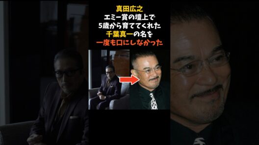 真田広之が、エミー賞の壇上で師匠 千葉真一の名を呼ばなかった理由 #真田広之 #千葉真一 #感動する話