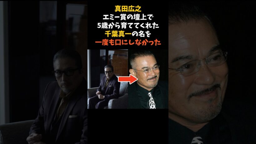 真田広之が、エミー賞の壇上で師匠 千葉真一の名を呼ばなかった理由 #真田広之 #千葉真一 #感動する話