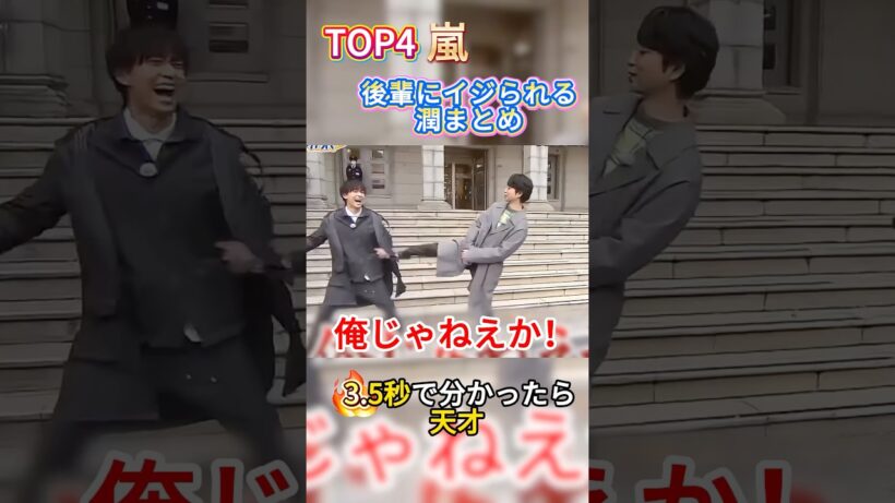後輩にイジられる松本潤まとめ#おすすめ #fyp #嵐 #松本潤 #shorts #芸人 #面白い #お笑い
