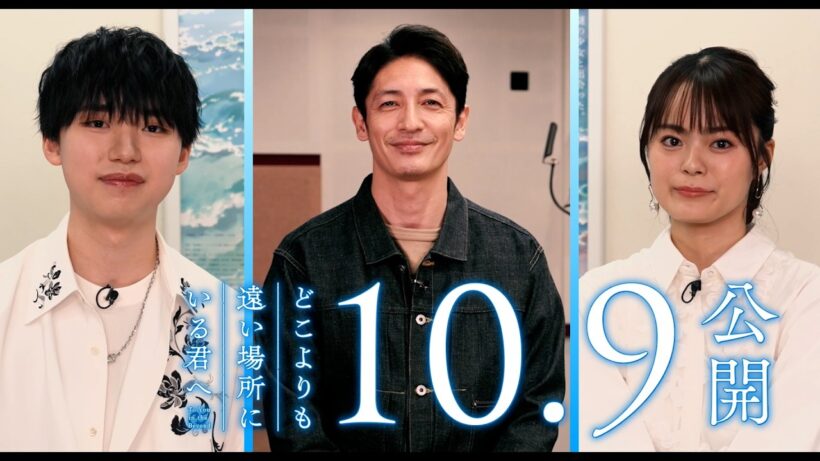 【10月9日(金)公開】映画『どこよりも遠い場所にいる君へ』幕間映像