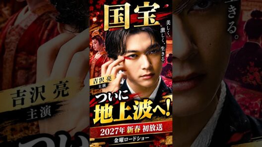映画『国宝』ついに地上波初放送！吉沢亮主演の話題作が2027年新春に登場 #shorts