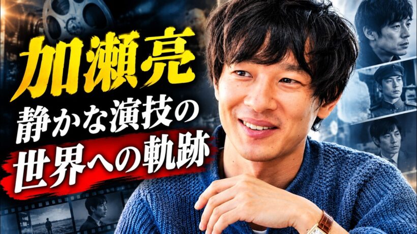 加瀬亮の知られざる人生｜世界が認めた日本人俳優、その軌跡【人物伝記ドキュメンタリー】