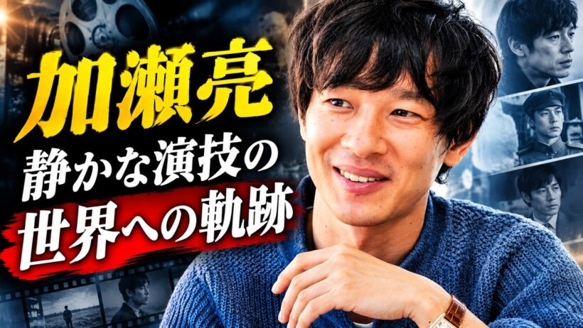 加瀬亮の知られざる人生｜世界が認めた日本人俳優、その軌跡【人物伝記ドキュメンタリー】
