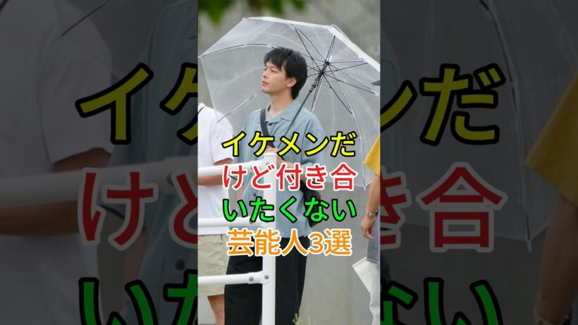 イケメンだけど付き合いたくない芸能人3選#中村倫也 #岡田将生