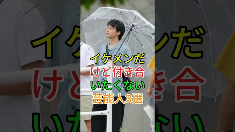 イケメンだけど付き合いたくない芸能人3選#中村倫也 #岡田将生