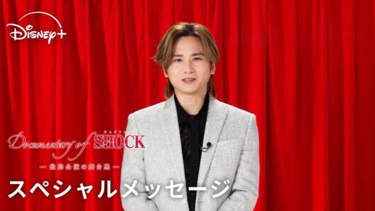 堂本光一 スペシャルメッセージ｜『Documentary of Endless SHOCK -最終公演の舞台裏-』｜『Endless SHOCK』舞台映像３作品｜Disney+ (ディズニープラス）