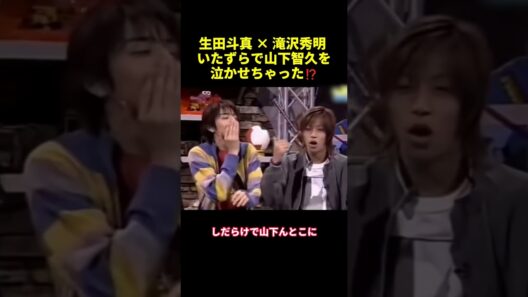 生田斗真滝沢秀明いたずらで山下智久を泣かせちゃった！？#shorts #funny #バラエティ #面白集 #面白い #スター