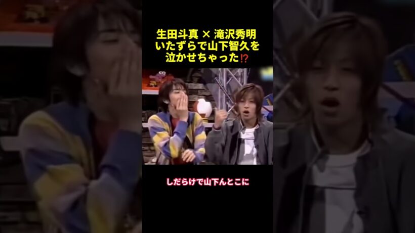 生田斗真滝沢秀明いたずらで山下智久を泣かせちゃった！？#shorts #funny #バラエティ #面白集 #面白い #スター