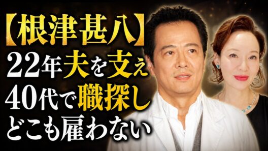 「なぜこの人と結婚したの？」根津甚八の妻を変えた22年…最後の「女房だから」に隠された真実