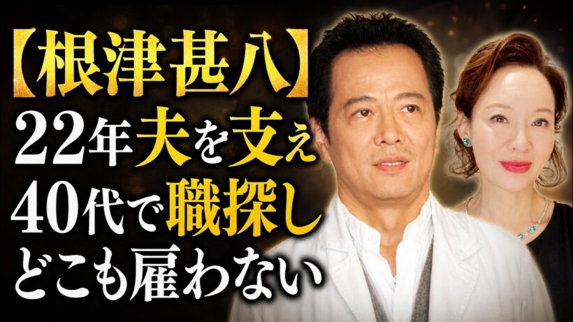 「なぜこの人と結婚したの？」根津甚八の妻を変えた22年…最後の「女房だから」に隠された真実