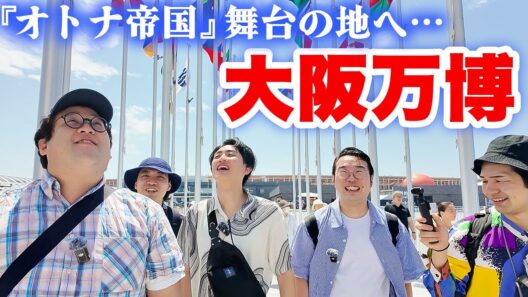 【大阪万博】オトナ帝国の聖地でひろしの回想2時間スペシャル【完全再現】