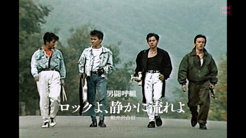 映画「ロックよ、静かに流れよ」軽井沢合宿（from BEST FRIEND / 男闘呼組）