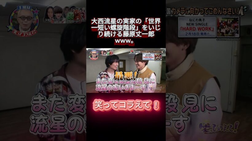 大西流星の実家の「世界一短い螺旋階段」をいじり続ける藤原丈一郎www。 #shortsviral #笑ってコラえて #お笑い #笑コラ #おもしろ動画