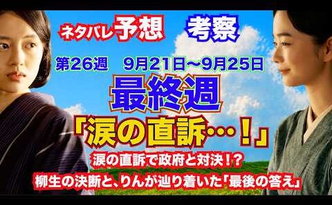 第26週『風、薫る』「涙の直訴…！」涙の直訴で政府と対決！？柳生の決断と、りんが辿り着いた「最後の答え」