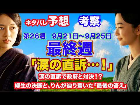 第26週『風、薫る』「涙の直訴…！」涙の直訴で政府と対決！？柳生の決断と、りんが辿り着いた「最後の答え」