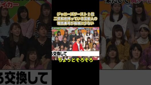 ジャニーズワースト2位！二宮和也、持っている芸能人の電話番号が極端に少ない #嵐 #面白い