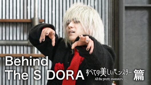 撮影の裏側に密着！Behind The S DORA／『すべての美しいモンスター』篇