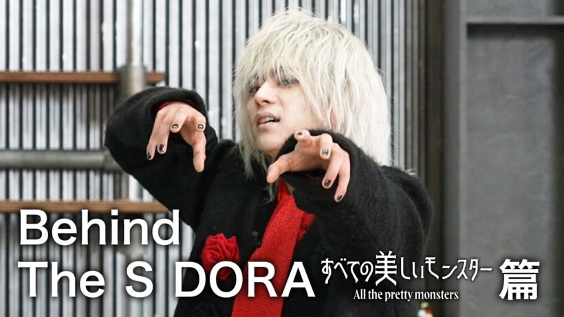 撮影の裏側に密着！Behind The S DORA／『すべての美しいモンスター』篇