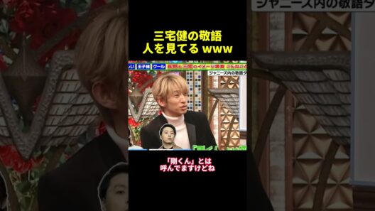 三宅健の敬語人を見てる www#shorts #面白集 #funny
