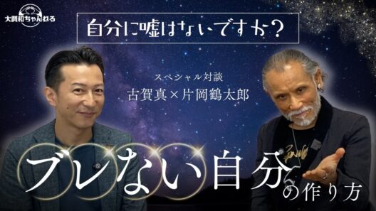 片岡鶴太郎×古賀真【自分に嘘はないですか？ブレない自分の作り方】#片岡鶴太郎