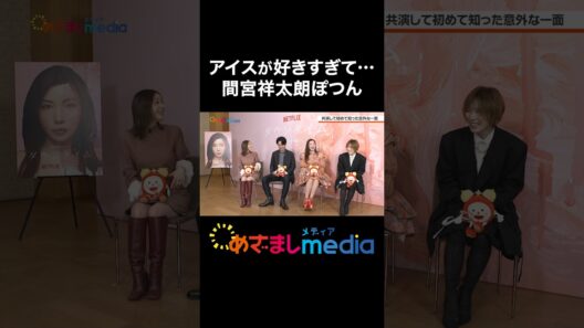 #松岡茉優 #仲里依紗 #田中みな実 アイストークで盛り上がりすぎて #間宮祥太朗 がぽつん… #ダウンタイム #めざましテレビ