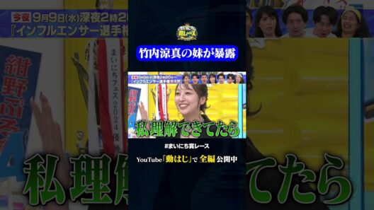 竹内涼真の妹が暴露#神速49秒 #お笑い #インフルエンサー #あるある #キャラ #最速 #まい賞 #おすすめバラエティ #49秒グランプリ #shorts