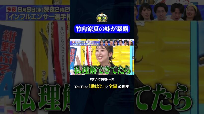 竹内涼真の妹が暴露#神速49秒 #お笑い #インフルエンサー #あるある #キャラ #最速 #まい賞 #おすすめバラエティ #49秒グランプリ #shorts