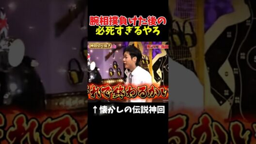 【神回】名倉対泰造が腕相撲#お笑い #お笑い芸人 #爆笑