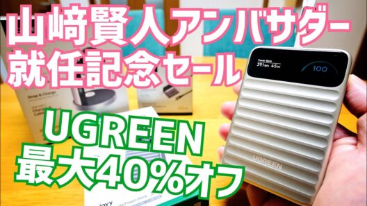 山﨑賢人アンバサダー就任！UGREEN記念セール最大40%オフ！【提供 UGREEN JAPAN】※5%オフクーポン有り〼