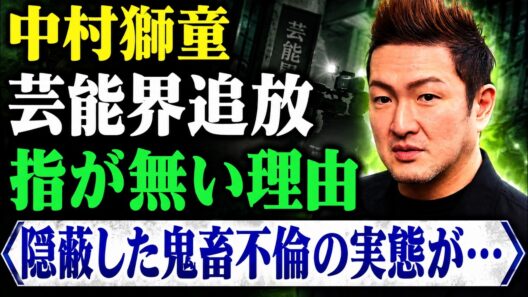 中村獅童が芸能界から追放された理由……そして、彼の小指が欠損している衝撃の理由とは！隠蔽されたバーでの乱闘騒ぎや醜聞にまみれた不倫劇の真相は、あまりにも凄まじいものです……元妻・竹内結子を自死へと追い