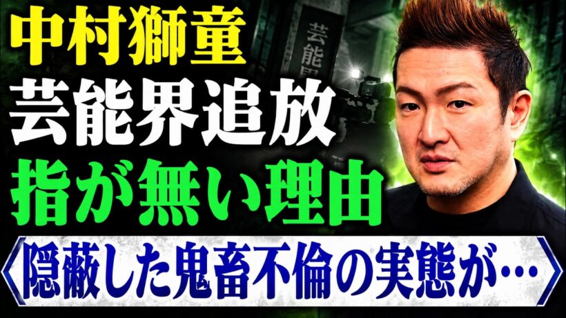 中村獅童が芸能界から追放された理由……そして、彼の小指が欠損している衝撃の理由とは！隠蔽されたバーでの乱闘騒ぎや醜聞にまみれた不倫劇の真相は、あまりにも凄まじいものです……元妻・竹内結子を自死へと追い