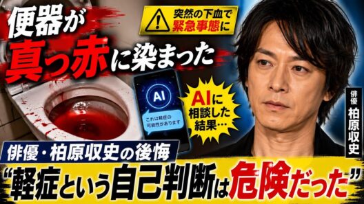 🚨「便器が真っ赤に…」俳優・柏原収史が激白⚠️ AIへの相談で後悔「軽症という自己判断は危険だった」😱
