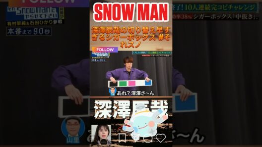 深澤辰哉の切り替え早すぎるシガーボックス #それスノ