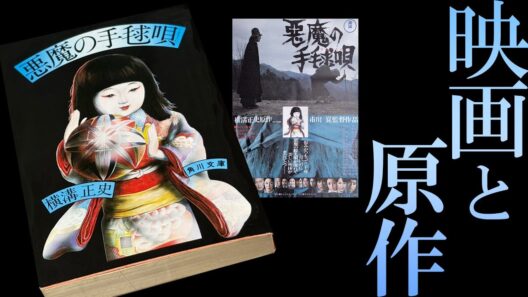 《驚愕の相関図設定》を解説！／市川崑版が名作である「理由」【悪魔の手毬唄 石坂浩二 岸恵子】