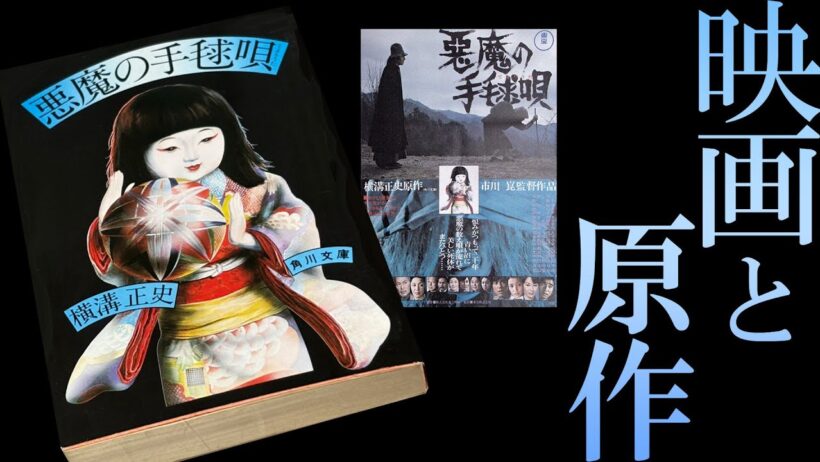 《驚愕の相関図設定》を解説！／市川崑版が名作である「理由」【悪魔の手毬唄 石坂浩二 岸恵子】