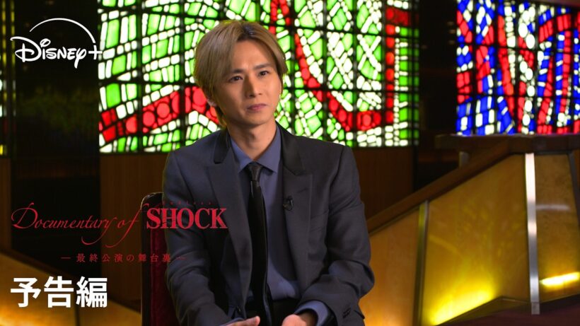 『Documentary of Endless SHOCK -最終公演の舞台裏-』｜予告編｜ミュージカルの金字塔“最後の一年”に完全密着｜Disney+ (ディズニープラス）