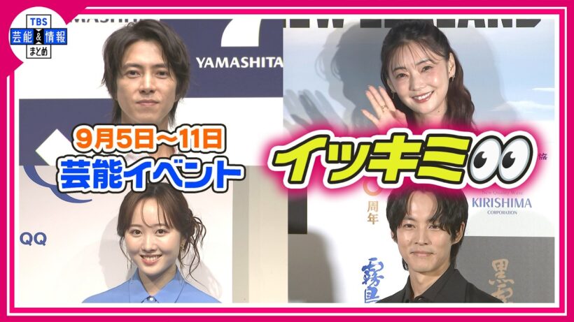 🔴Live🔴＜期間限定公開芸能＞芸能イベント【👀イッキミ👀】（９月５日～１１日）