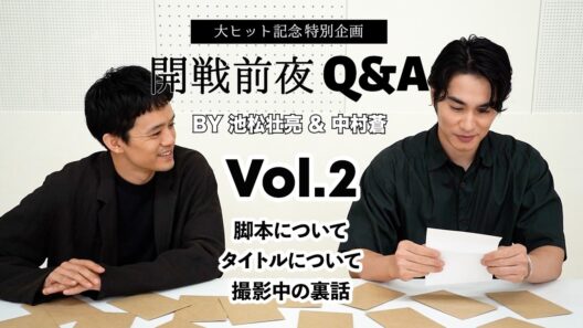映画『開戦前夜』池松壮亮＆中村蒼【スペシャルQ&A映像②】大ヒット上映中！