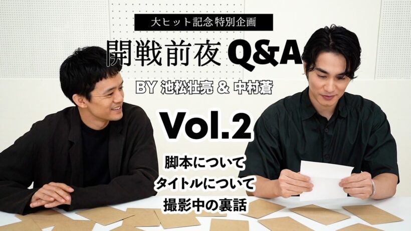 映画『開戦前夜』池松壮亮＆中村蒼【スペシャルQ&A映像②】大ヒット上映中！