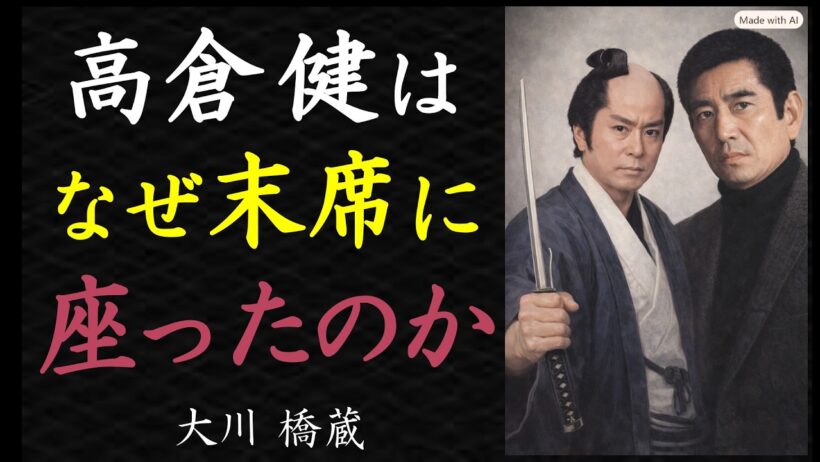【偉人伝】大川橋蔵の通夜、高倉健が見せた美学【99％が知らない】