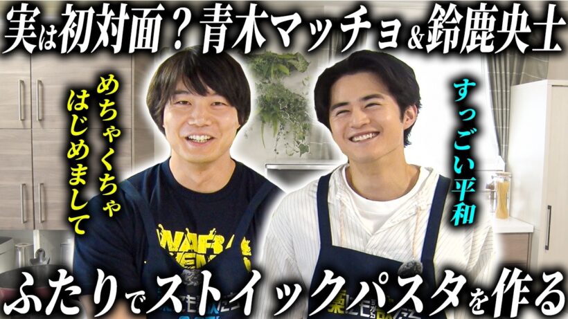 #47【豪華ゲスト】鈴鹿央士さんが来ました。映画で共演したのに今日が初対面です。