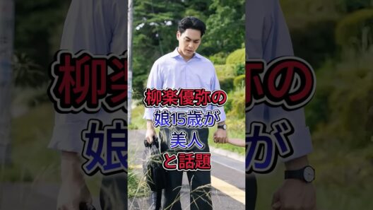 柳楽優弥の娘15歳が美人と話題 #柳楽優弥