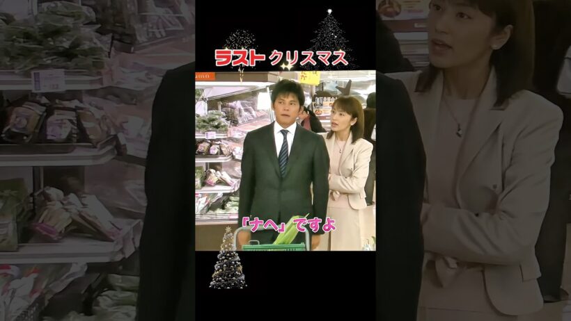 🍲「ナヘ」ですよ！🍲 「ラストクリスマス」 #ラストクリスマス #織田裕二 #矢田亜希子