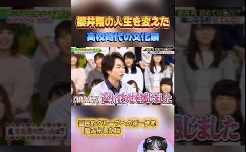 【嵐】櫻井翔の人生を変えた高校時代の文化祭 #嵐 ⁠#ARASHI #櫻井翔 #shorts