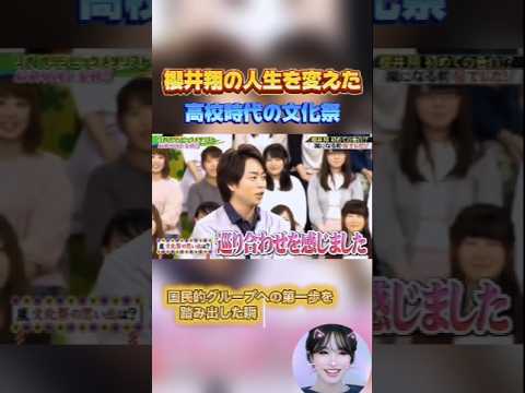 【嵐】櫻井翔の人生を変えた高校時代の文化祭 #嵐 ⁠#ARASHI #櫻井翔 #shorts
